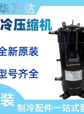 C-SCP435H38B全新原装涡旋式空调制冷压缩机