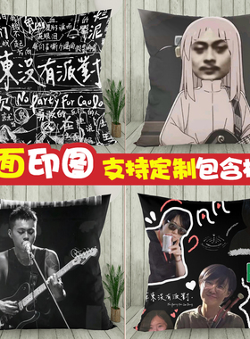 草东没有派对抱枕山海巫堵个性印花靠枕头明星周边沙发靠垫送枕芯