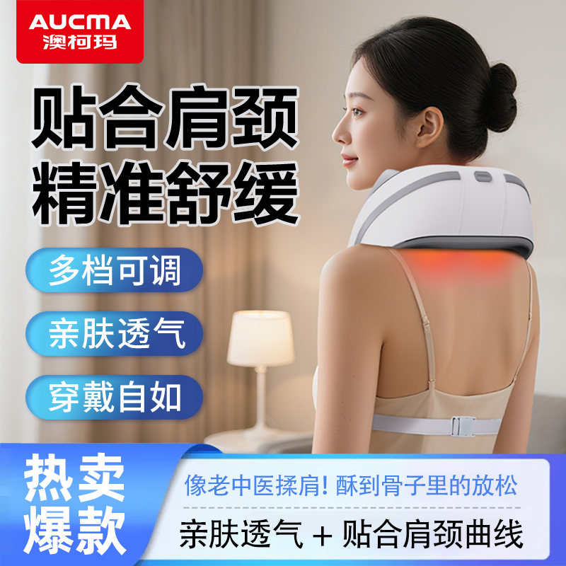 澳柯玛肩颈按摩仪全自动颈椎按摩器肩背腰部疏通神器热敷实用礼物
