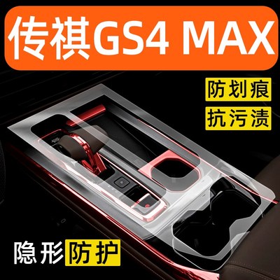 适用于广汽传祺GS4MAX内饰贴膜中控保护膜装饰配件膜汽车用品大全