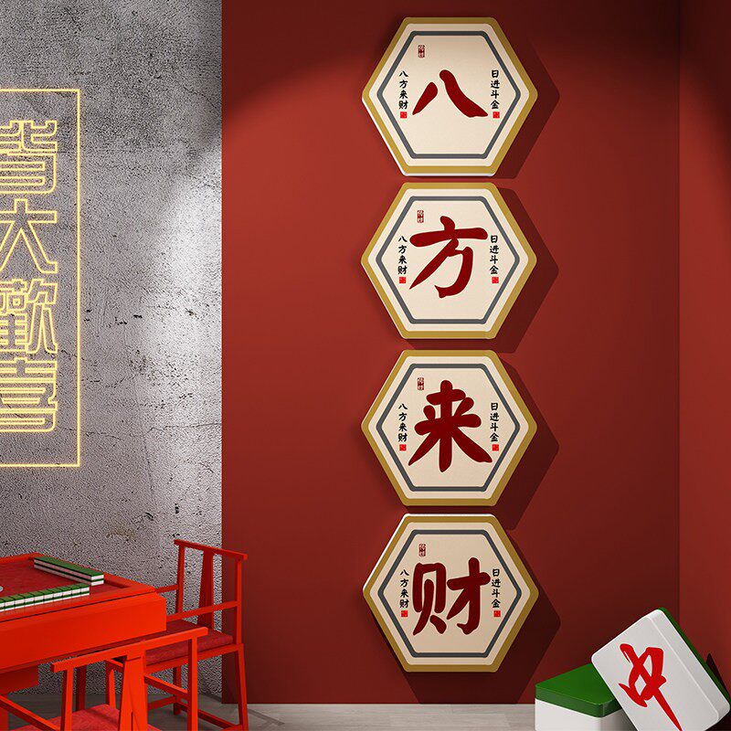 创意标语麻将馆棋牌室店铺文化背景墙面壁上装饰品氛围布置贴画纸