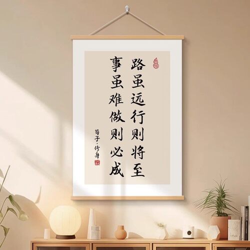 路虽远行则将至老板办公室书法挂画书房励志座右铭字画装饰画挂轴