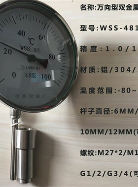 WSS-481 581 不锈钢万向型双金属温度计1.0/1.5级 0-100 200度300