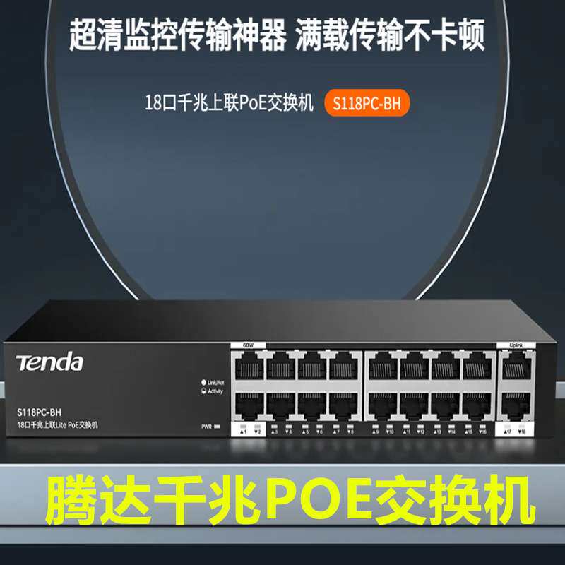 腾达POE交换机S118PC-BH 16口国标48V标准监控网络布线工程分线集