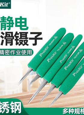 Pro`skit宝工TZ-202N/204N/205N/212N抗静电防滑软套不锈钢尖镊子