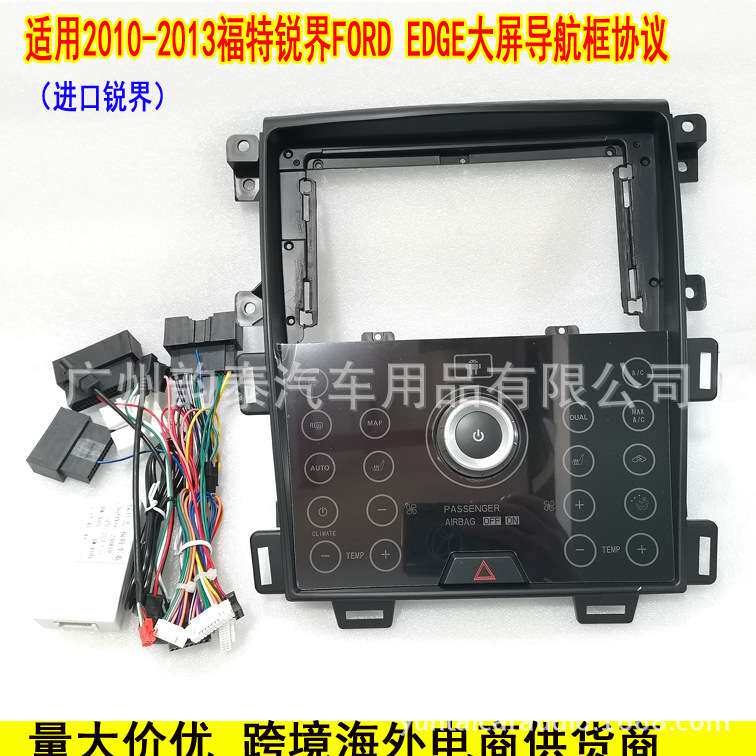 适用10-13款福特锐界 FORD EDGE 安卓导航面框改装面板套框协议