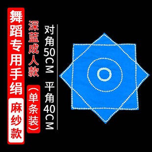 蓝色成人款手绢花考级加厚款麻纱二人转手绢舞蹈生八角巾方巾转帕