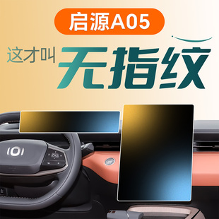 适用长安启源A05中控屏幕钢化膜改装件起源贴膜配件内饰汽车用品.
