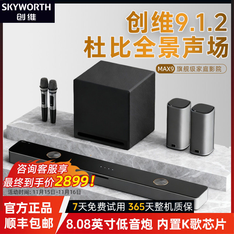 创维家庭影院回音壁音响环绕杜比全景声9.1.2家用K歌蓝牙音箱套装