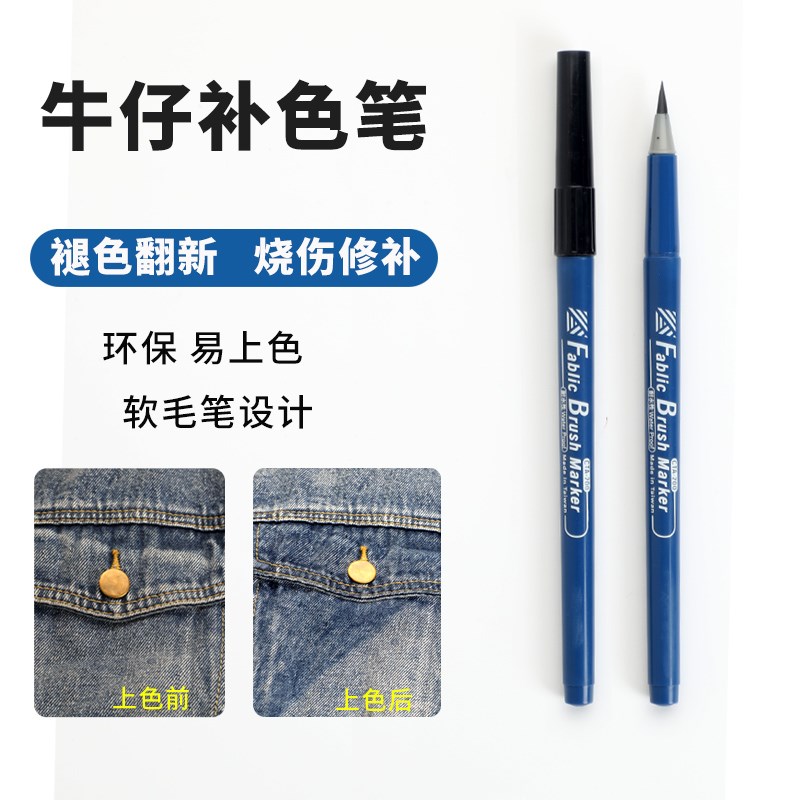 服装牛仔裤面料t恤褪色衣物染色笔84漂白掉色耐水性小楷毛笔修复