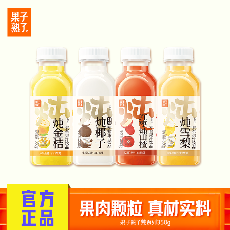 果子熟了果汁炖金桔椰子炖雪梨红枣山楂350g小瓶果汁饮料整箱,咖啡/麦片/冲饮,果味/风味/果汁饮料,淘宝优惠券,粉丝福利购,淘宝优惠卷