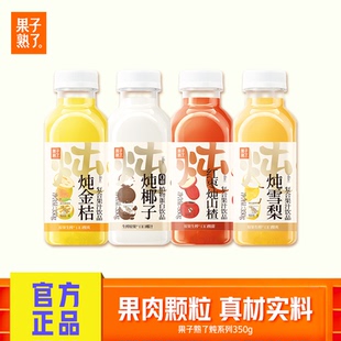 果子熟了果汁炖金桔椰子炖雪梨红枣山楂350g小瓶果汁饮料整箱