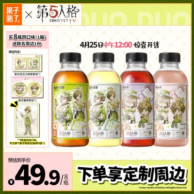 【第五人格联名第三弹】果子熟了多多柠檬茶青柠葡萄味500ml饮料