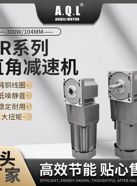 AQL奥奇力 GR系列直角齿轮减速机300W/104MM马达 纯铜线圈厂家直