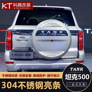 坦克500备胎罩饰条后备胎贴流光灯I车装饰不锈钢亮条改装配件