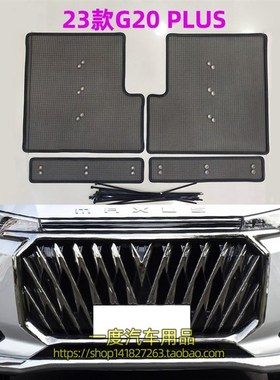 2023款上汽大通G20ESw防虫网水箱保护网中网防柳絮汽车改装件