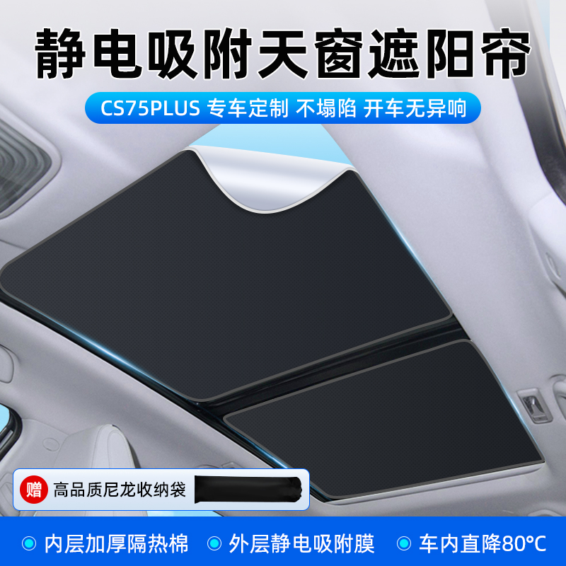 适用于长安CS75plnus/逸达/锐程plus天窗遮阳帘天幕板车顶伞汽车