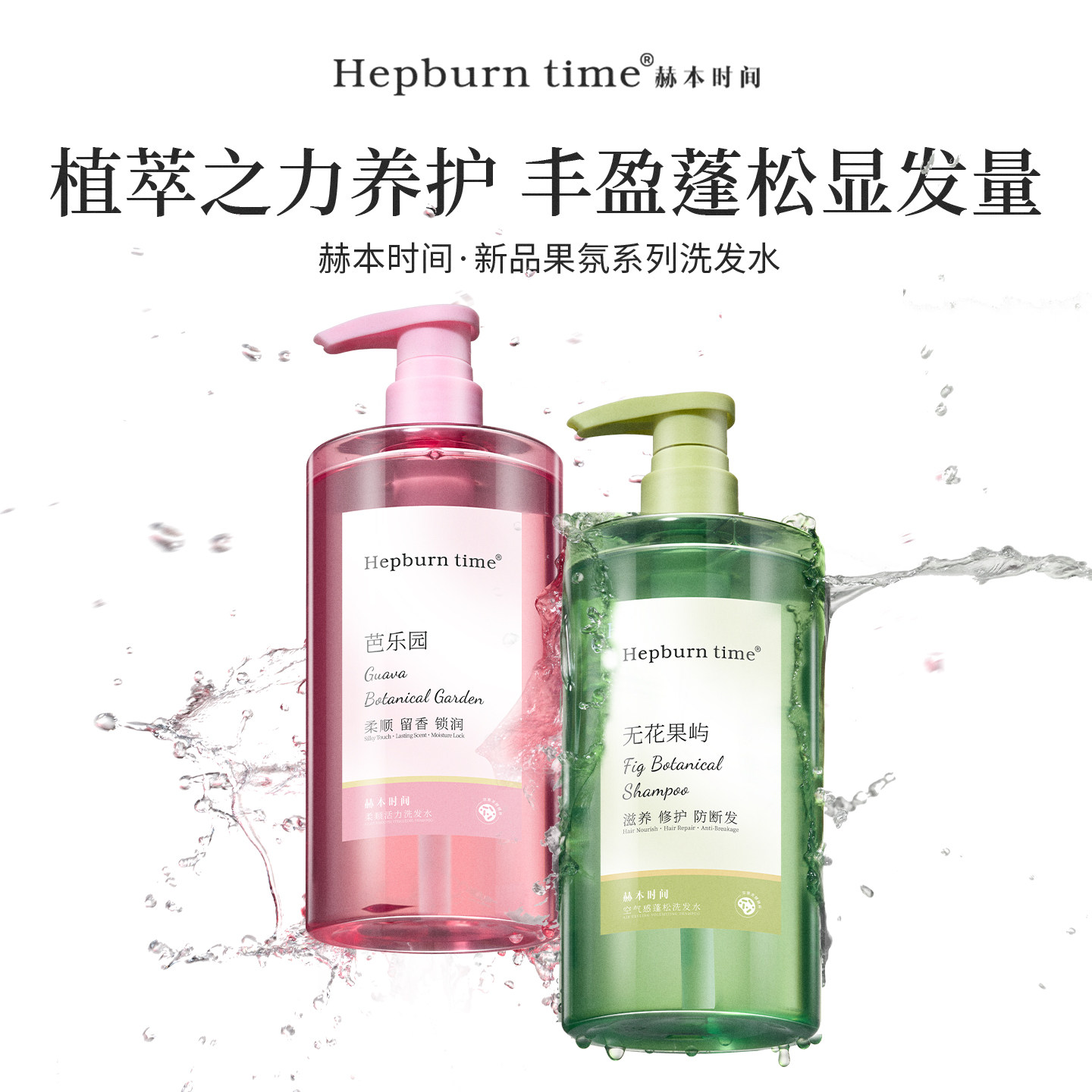 赫本时间植萃养发洗发水无花果屿芭乐园丰盈蓬松柔顺防断发男女用