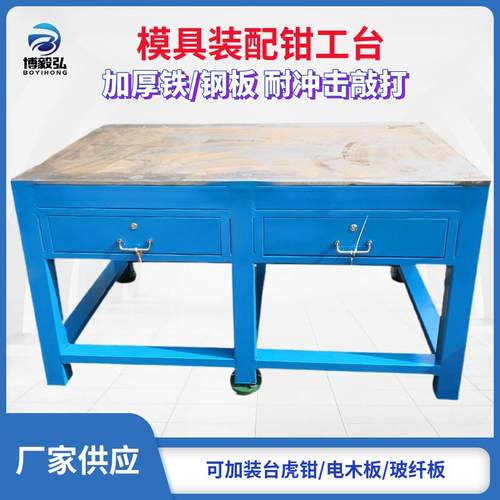 车间模具维修桌钢板工作台钳工操作台重型飞模平台虎钳装配台