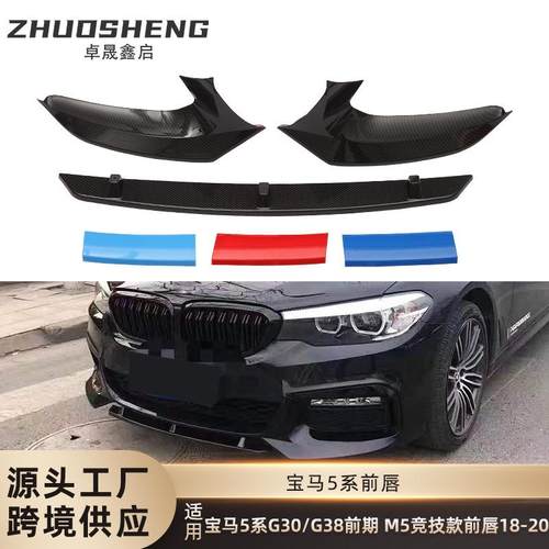 适用于宝马5系前唇G30G38前期改M5竞技款前唇碳纹前铲前扰流包围