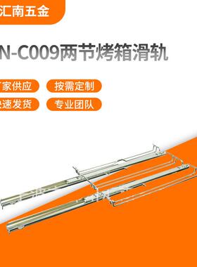 供应HN-C009两节烤箱滑轨组件烘焙烤箱专用轨滑轨道