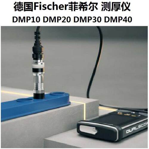 德国Fischer磁感应膜厚仪涂层测厚仪DMP10探头D-F镀层