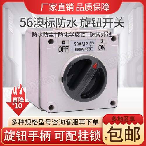 56SW410/450三相四极澳式旋转开关10A20/32/40/50/63防水工业开关