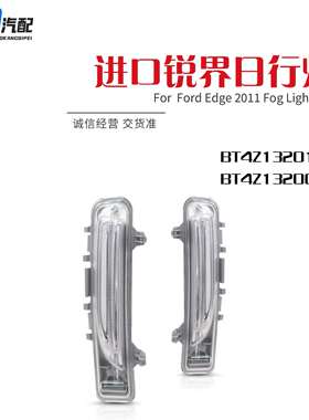 适用于2012-2014款福特锐界EDGE前保险杠前杠日行灯BT4Z-13201-A