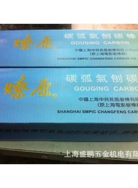 B508燎原牌碳弧气刨碳棒8mm上海申贝长风碳棒有限公司出品