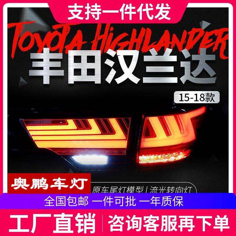 适用于15-20款新汉兰达尾灯总成改装LED行车灯刹车流光转向灯尾灯