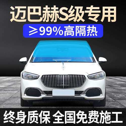 奔驰S级s450ls400ls480全车贴膜防晒隔热防爆前挡风玻璃膜