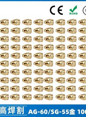AG60/SG55等离子枪切割配件WSD60P喷嘴割嘴喷咀60A割枪100PCS