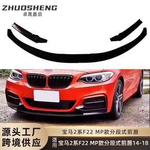 适用于2014 前铲碳纹前扰流小包围套件 2018宝马2系前唇F22改MP款