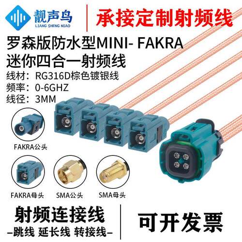 靓声鸟罗森防水型mini-FAKRA四合一转SMA头RG316棕色镀银线