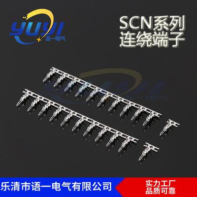 专业SCN端子SCN2.54簧片连绕端子插针接插件磷铜端子