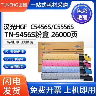 适用汉光C5556S粉盒HGFC5456SC5556S墨盒HG-TN5456S硒鼓碳粉