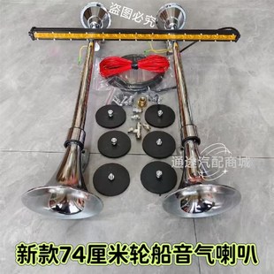 新款货车重低音气喇叭轮笛轮船气喇叭加长汽笛12V24伏带灯气喇叭