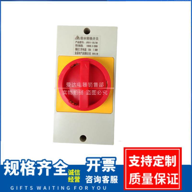 JYD11-25/3H负载断路开关280A防水密封转换开关JFD11SFD11