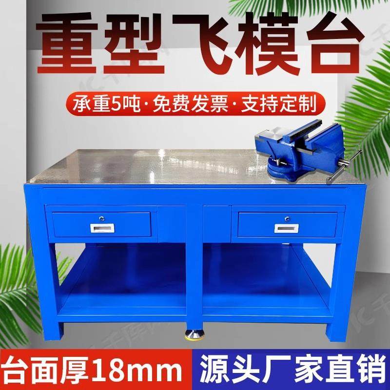 重型工作台钳工维修焊接抛光抽屉式钳工台钢板修模台模具飞模台