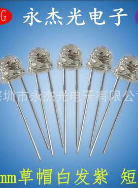 led灯珠5mm草帽紫光短脚 高亮直插发光二极管F5草帽白发紫色 紫灯