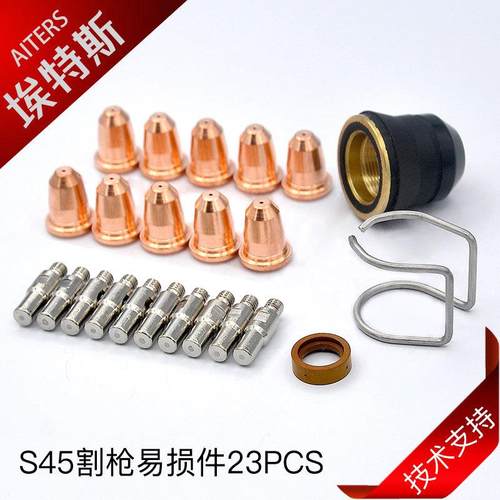 S45割枪配件23PCS外贸等离子切割枪易损件电极喷嘴套装23PCS