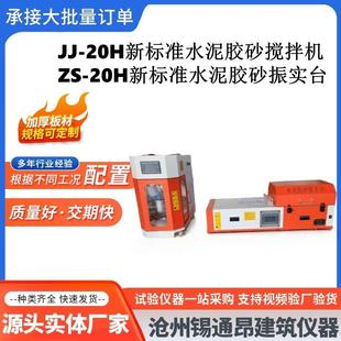 20H胶砂振实台 水泥胶砂搅拌机ZS 2022新标准JJ 20H型行星式