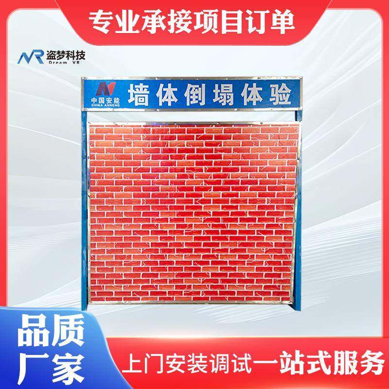生产安全体验馆|墙体倒塌体验安全科普模拟体|盗梦科技