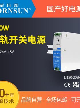 金升阳导轨式开关电源LI120-20B12/24/48R2S明纬NDR-120EDR-120