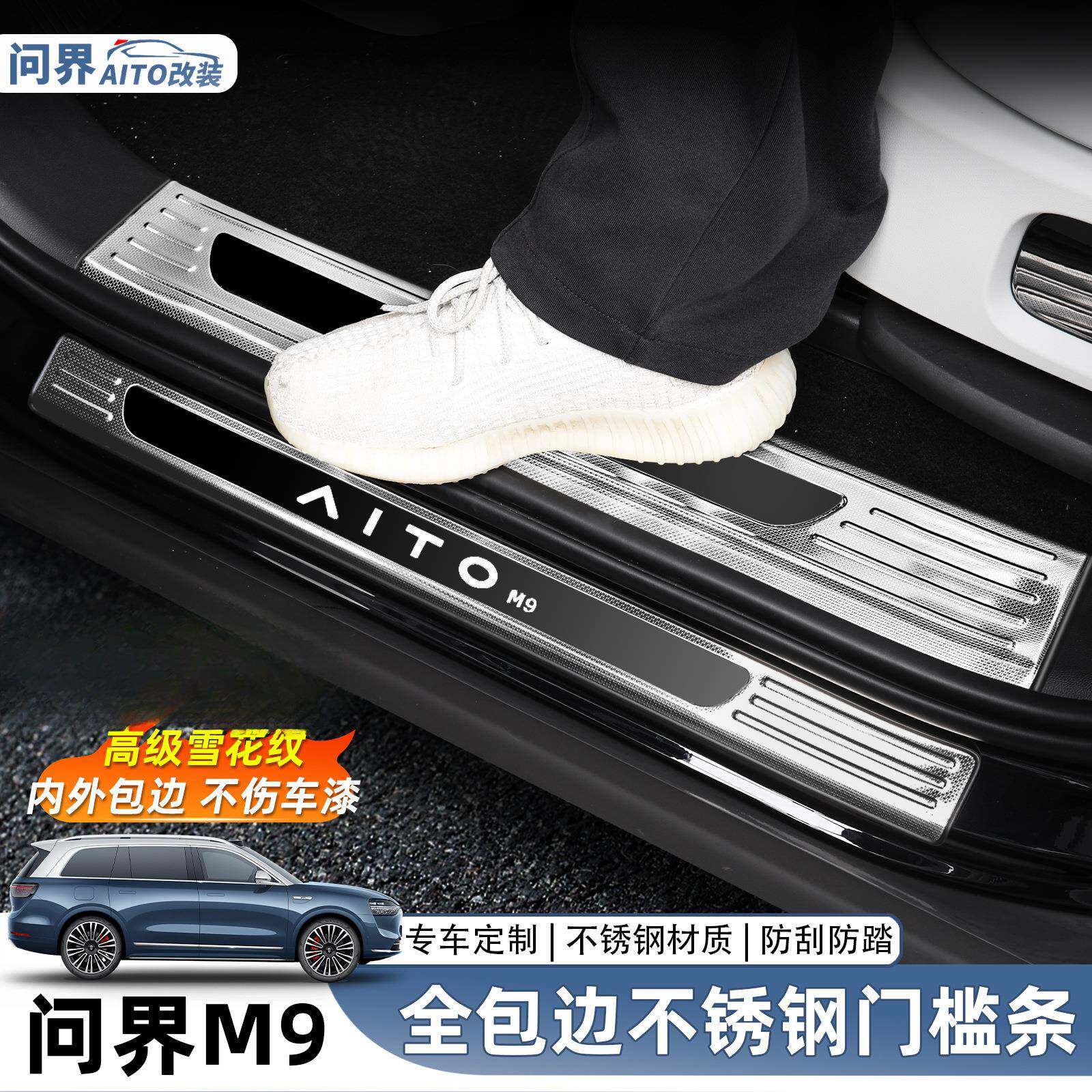 问界M9门槛条迎宾踏板不锈钢后护板原厂改装专用配件后备箱装饰件