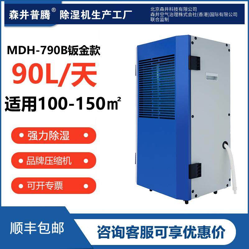 1森井普腾MDH-7138B钣金工业除湿机大功率仓库车间抽湿机吸湿器