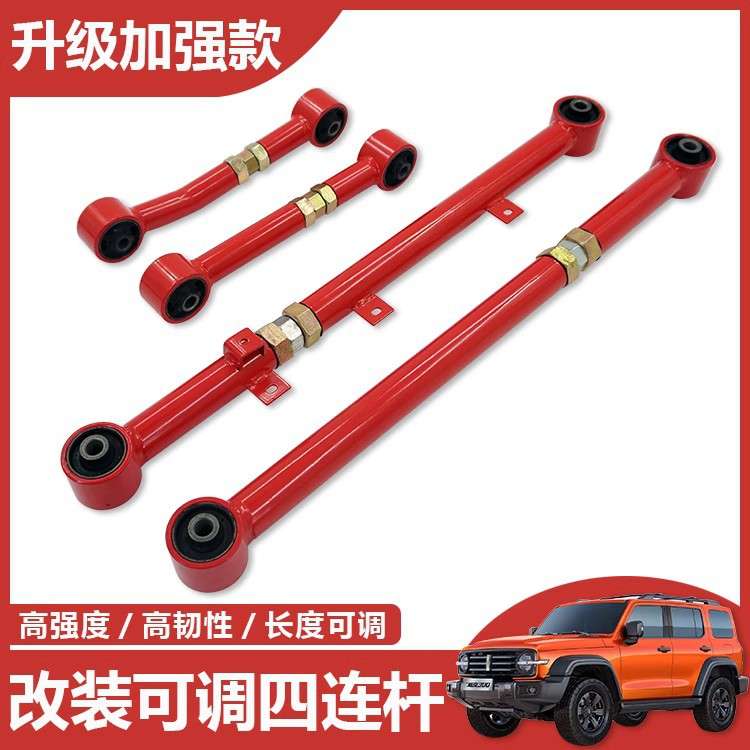 适用坦克300越野改装后桥可调四连杆止推杆可调李子串改装