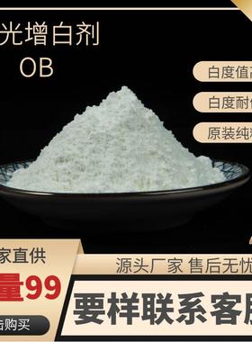原装纯粉荧光增白剂OB耐黄变增白剂透明塑料蓝光增白剂增白度值高