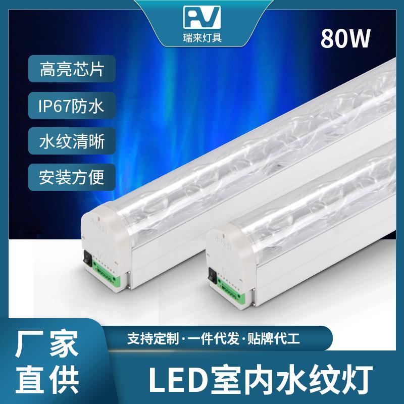 80WLED室内动态水纹灯店铺客厅墙壁地面条形幻彩氛围防水洗墙灯