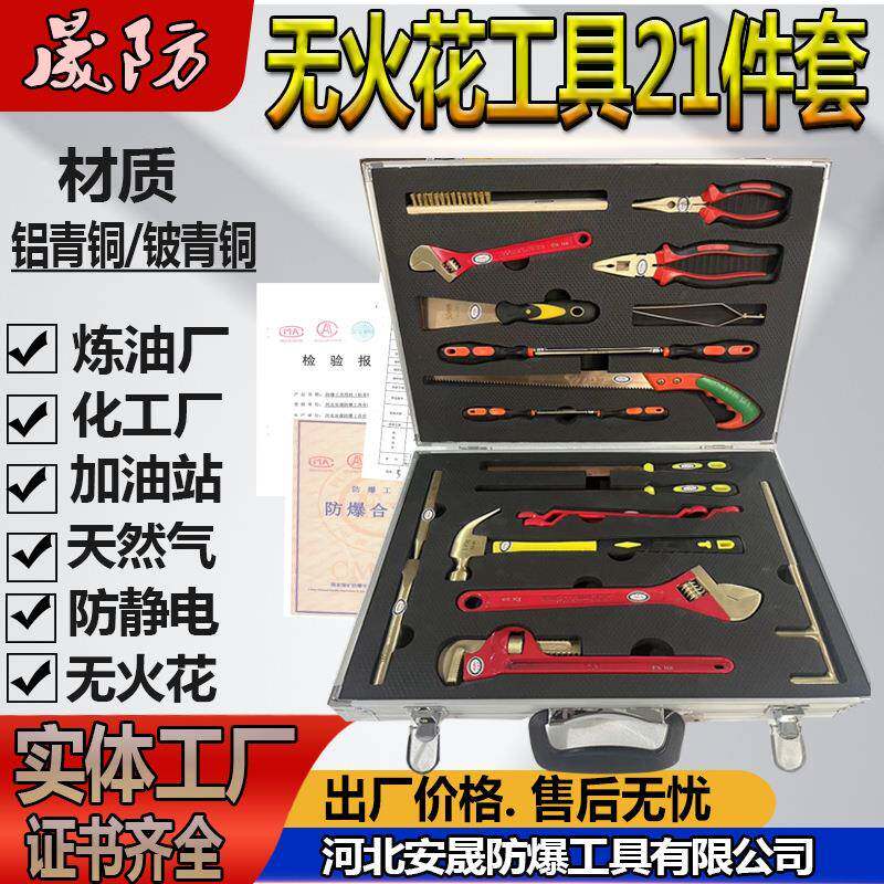 无火花防爆工具21件套IIB级防爆组合套装铍青铜无磁排爆工具组36